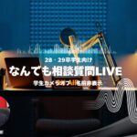 【28・29卒】なんでも相談質問LIVE