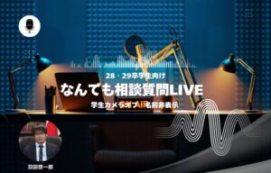 【28・29卒】なんでも相談質問LIVE