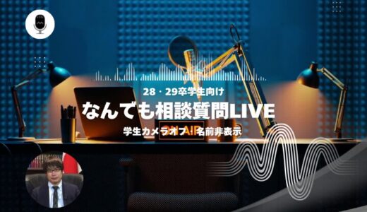 【28・29卒】なんでも相談質問LIVE