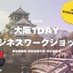【学年不問】大阪1Dayビジネスワークショップ