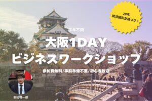 【学年不問】大阪1Dayビジネスワークショップ