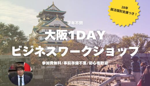 【学年不問】大阪1Dayビジネスワークショップ