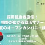 【28卒】採用担当者直伝！視野が広がる就活マナー＆夏のオープンカンパニー講座