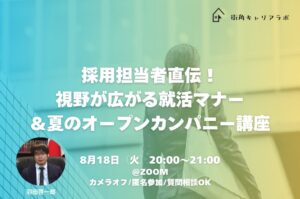 【28卒】採用担当者直伝！視野が広がる就活マナー＆夏のオープンカンパニー講座