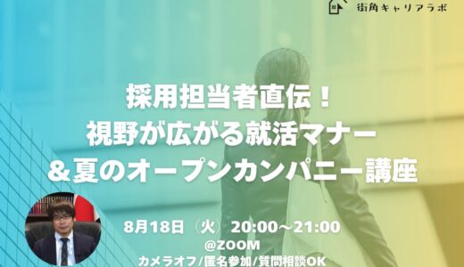 【28卒】採用担当者直伝！視野が広がる就活マナー＆夏のオープンカンパニー講座