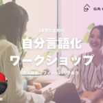 【28卒】自分言語化ワークショップ