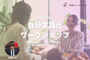 【28卒】自分言語化ワークショップ