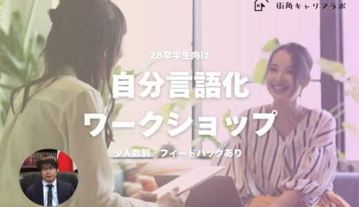 【28卒】自分言語化ワークショップ