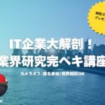 【28卒】IT企業大解剖！業界研究完ペキ講座
