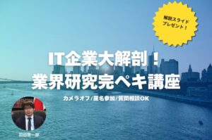 【28卒】IT企業大解剖！業界研究完ペキ講座