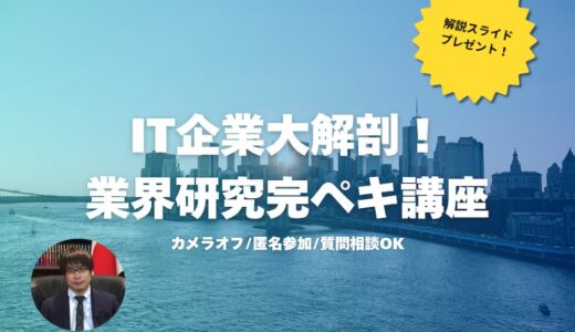 【28卒】IT企業大解剖！業界研究完ペキ講座